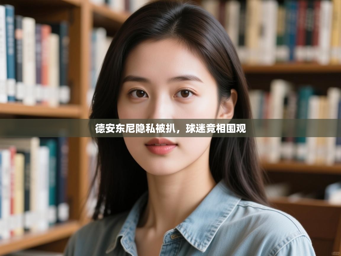 德安东尼隐私被扒，球迷竞相围观  第2张