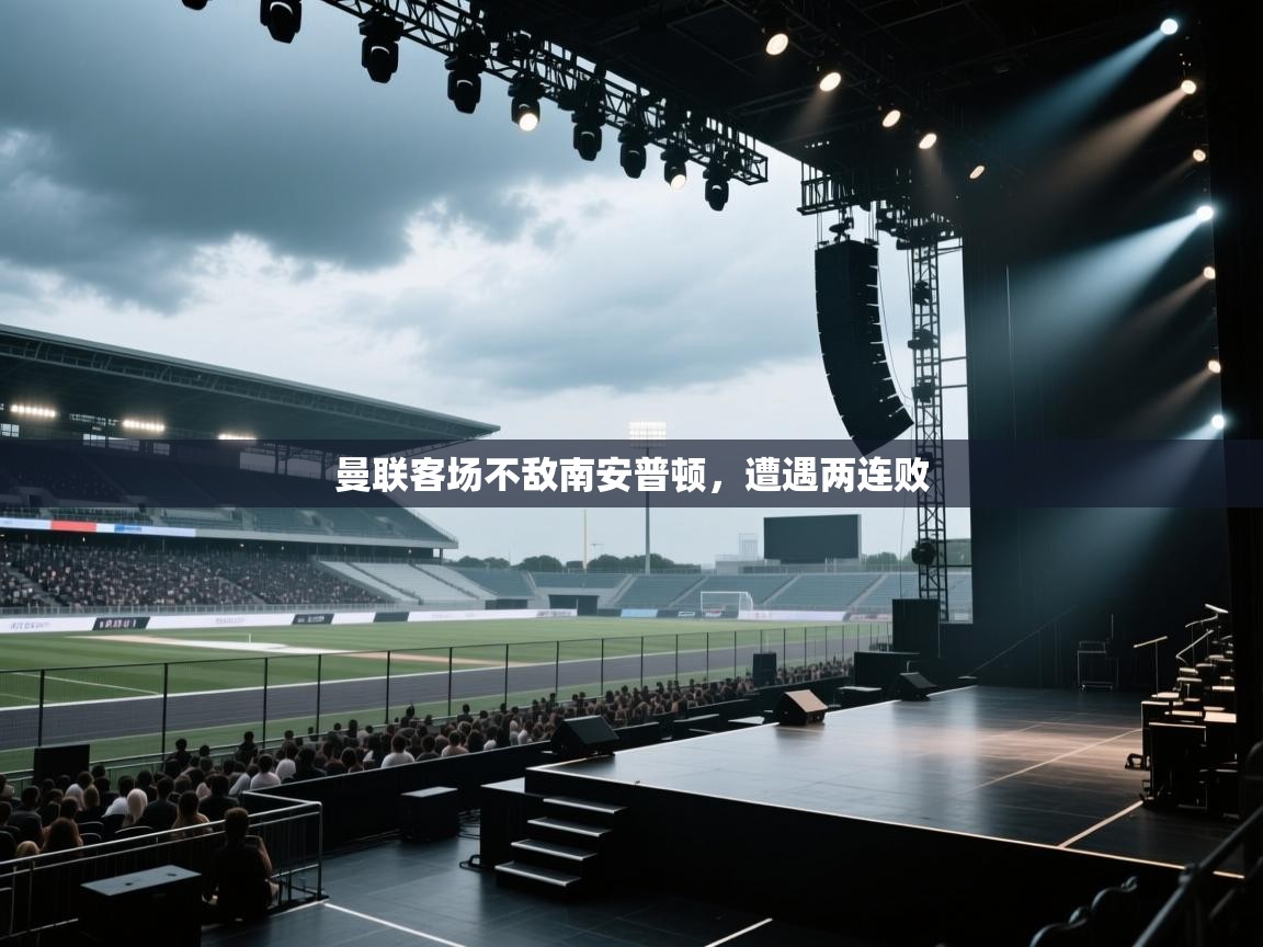 曼联客场不敌南安普顿，遭遇两连败  第2张