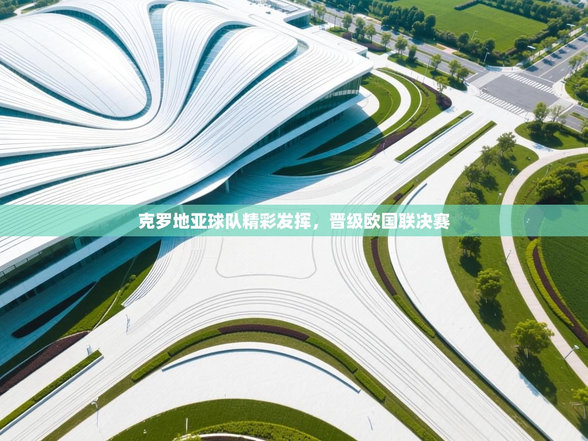 克罗地亚球队精彩发挥，晋级欧国联决赛  第1张