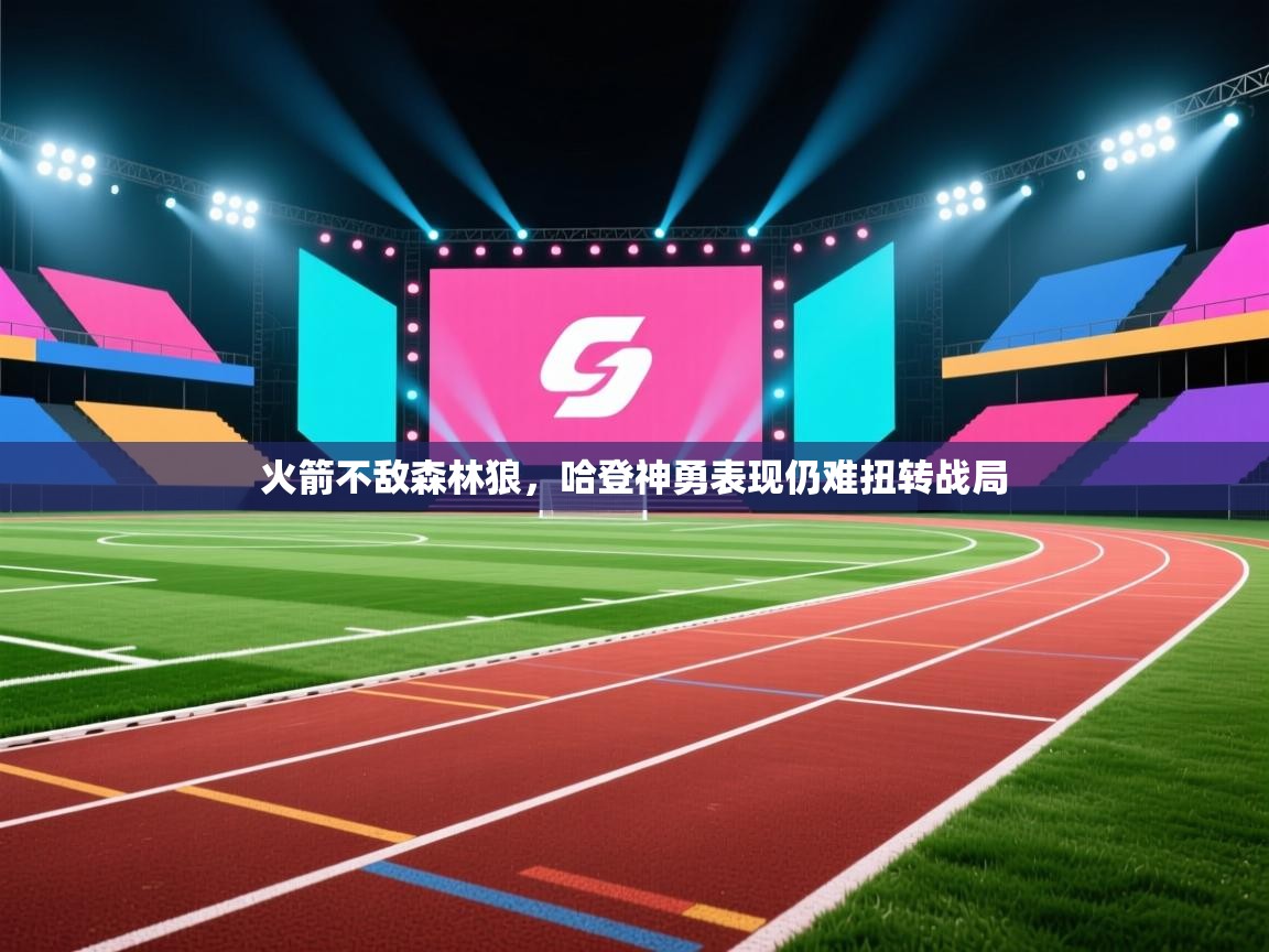 火箭不敌森林狼，哈登神勇表现仍难扭转战局  第1张