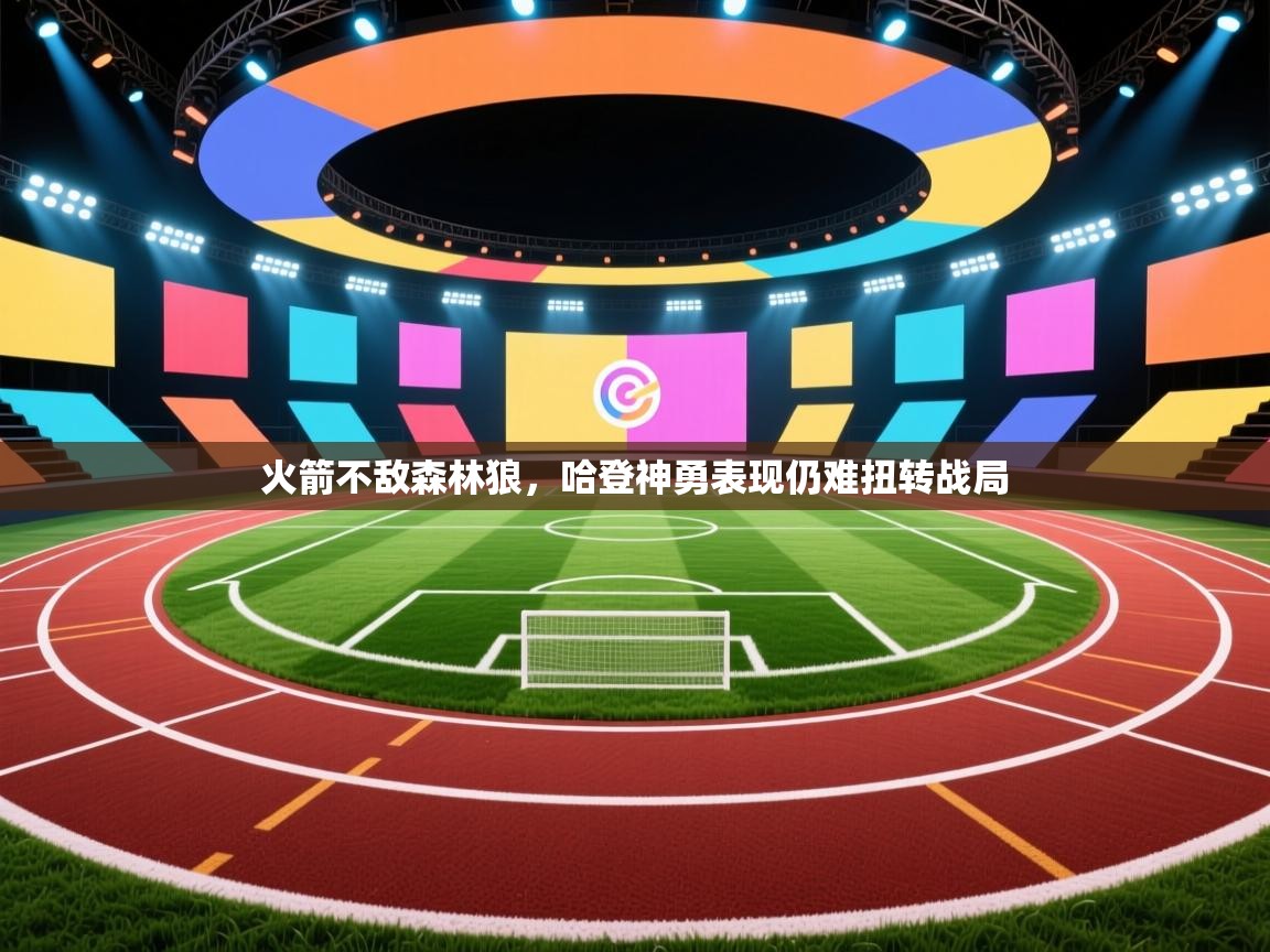 火箭不敌森林狼，哈登神勇表现仍难扭转战局  第2张