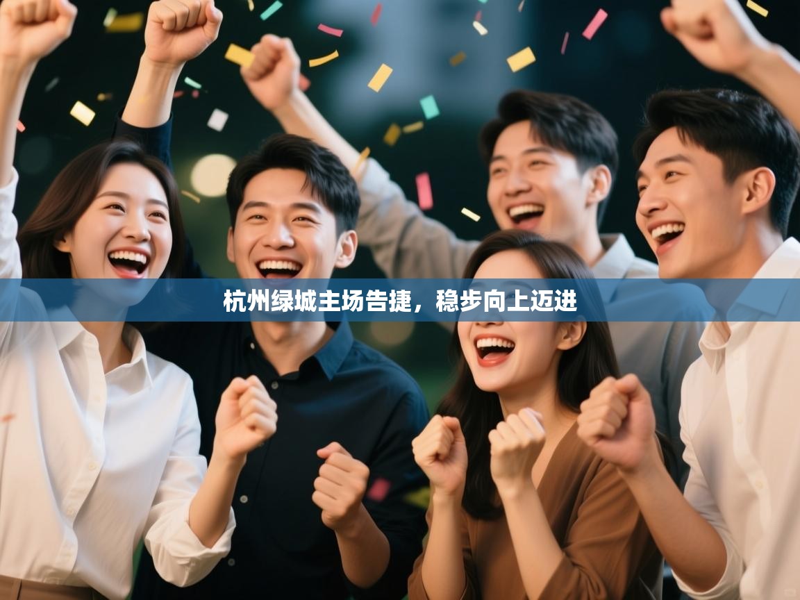 杭州绿城主场告捷，稳步向上迈进  第2张