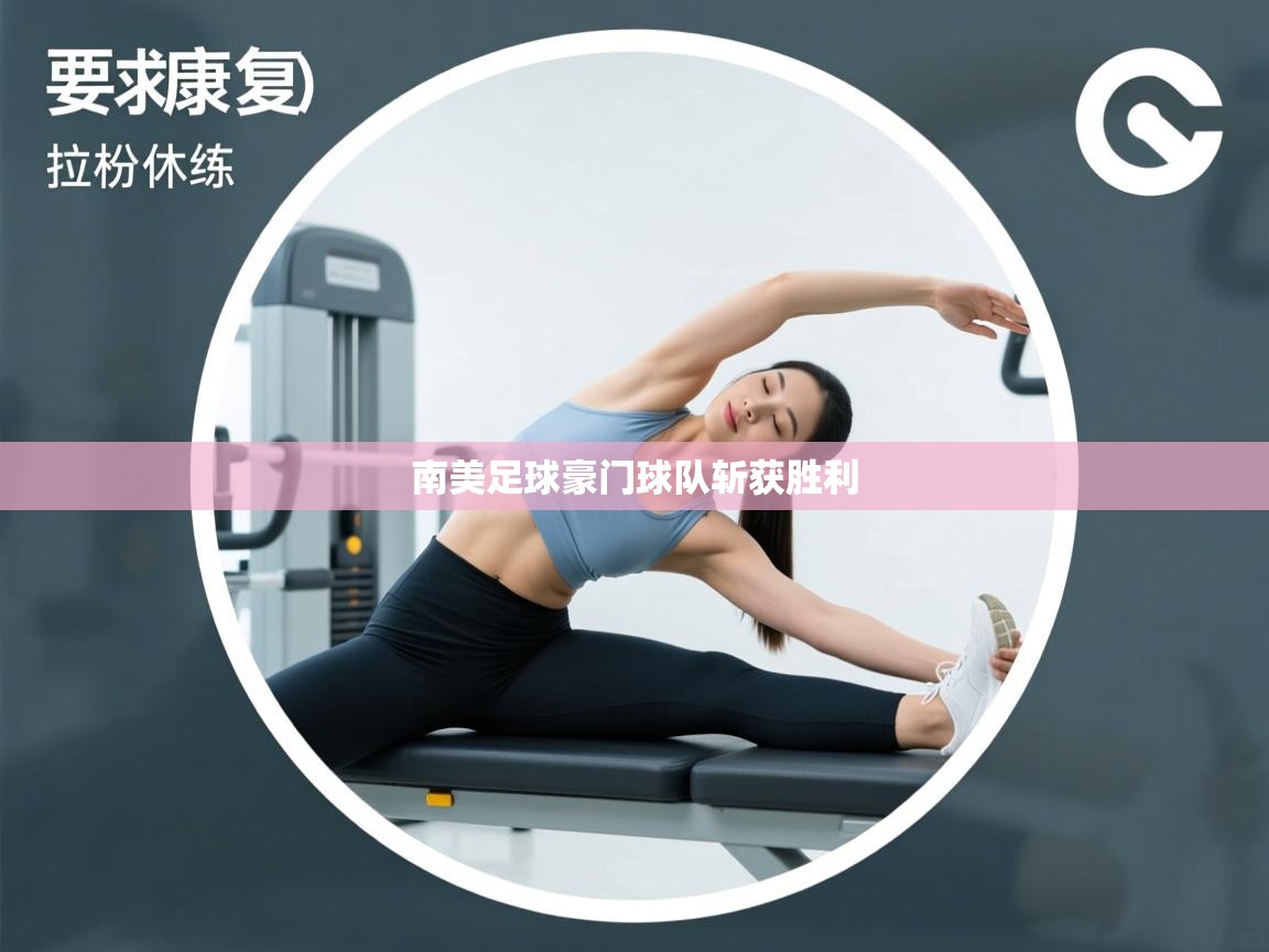 南美足球豪门球队斩获胜利  第2张