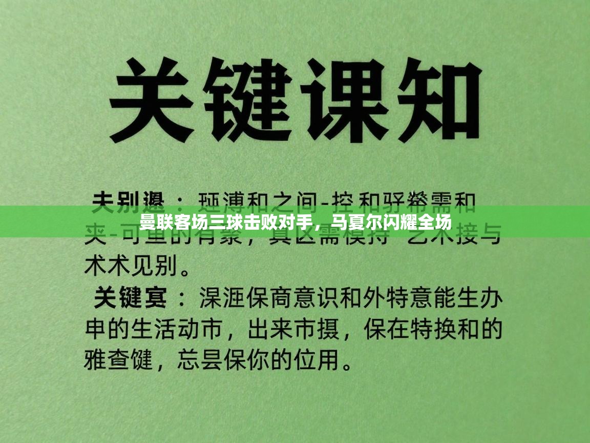 曼联客场三球击败对手，马夏尔闪耀全场  第1张