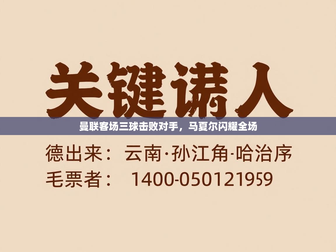 曼联客场三球击败对手，马夏尔闪耀全场  第2张