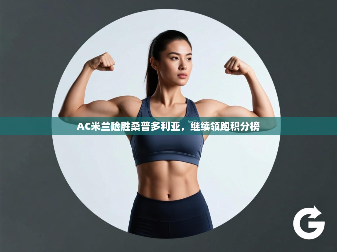 AC米兰险胜桑普多利亚，继续领跑积分榜  第2张