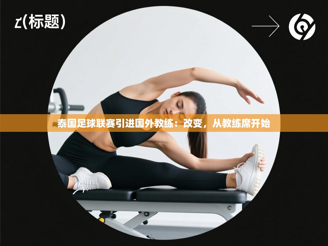 泰国足球联赛引进国外教练：改变，从教练席开始  第2张