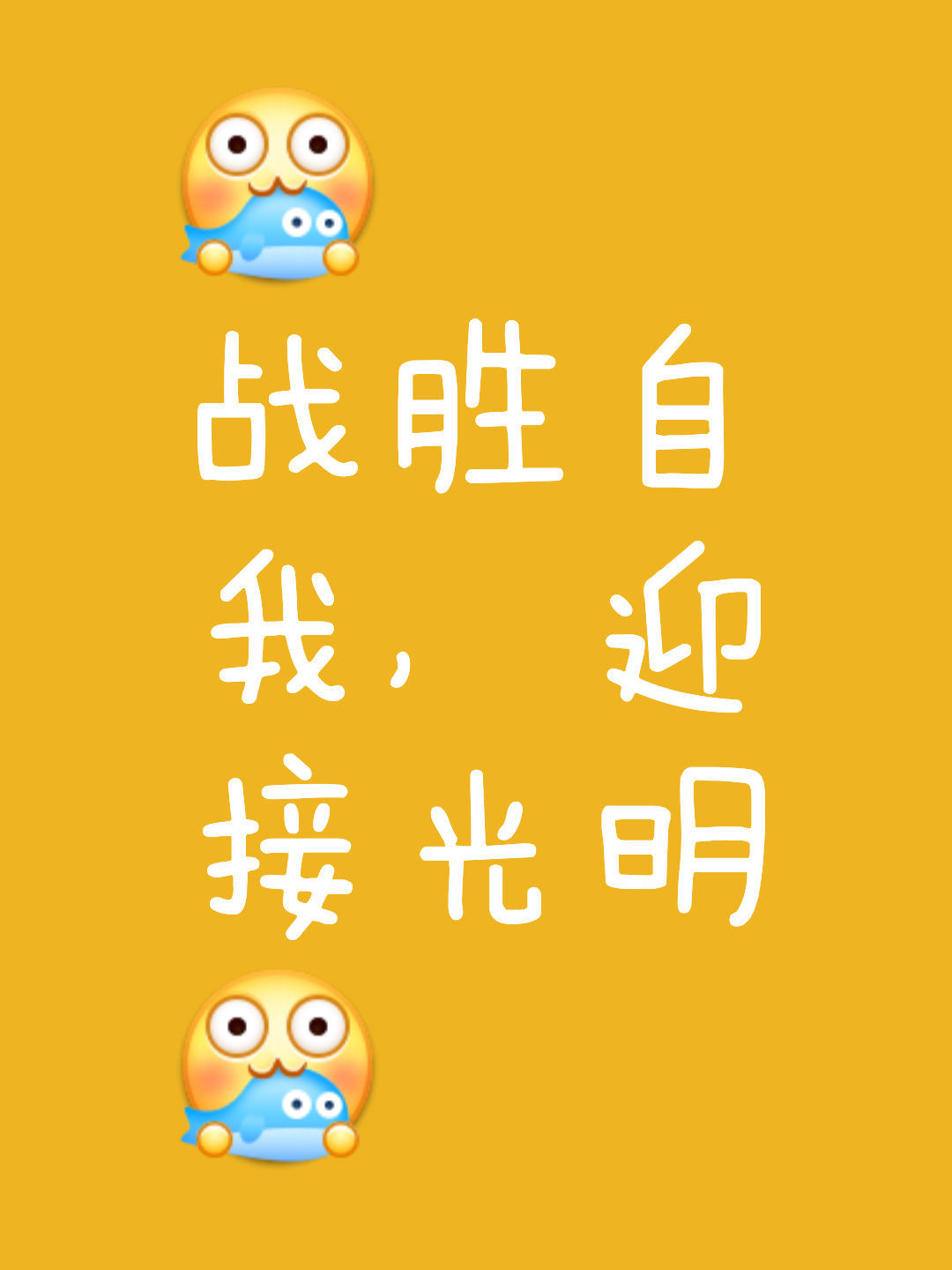 战胜自己，战败敌人，这是每名球员的使命